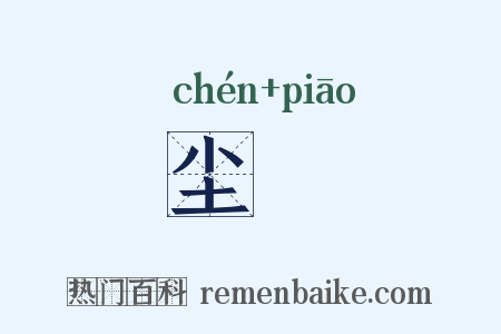 尘彯是什么意思的图片